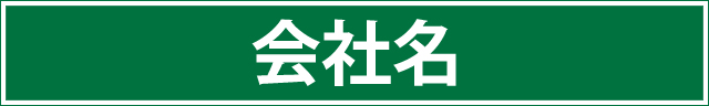会社名
