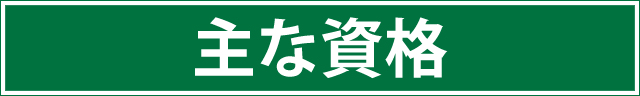 主な資格