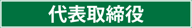 代表取締役
