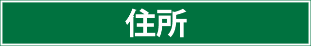 住所
