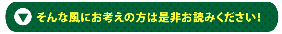 そんな風にお考えの方は是非お読みください！