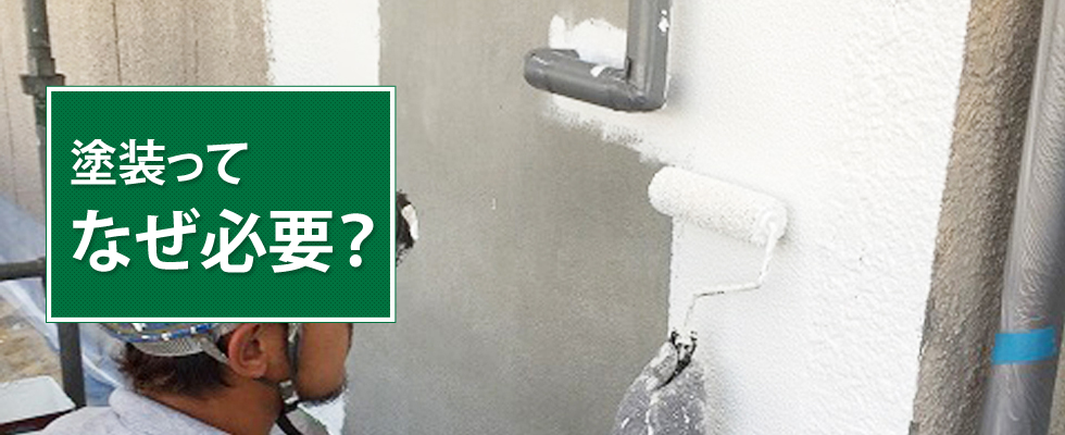 リビング亀沢が教える、塗装ってなぜ必要？