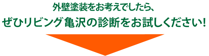 外壁塗装をお考えでしたらぜひリビング亀沢の診断をお試しください！