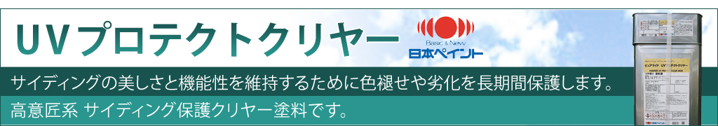 UVプロテクトクリヤー