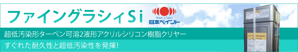 ファイングラシィSi