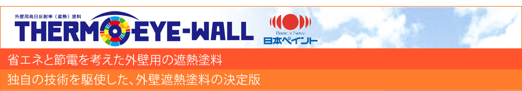 サーモアイウォール