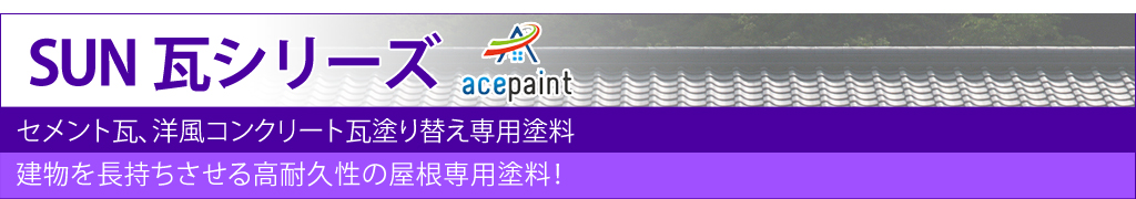 Sun瓦シリーズ