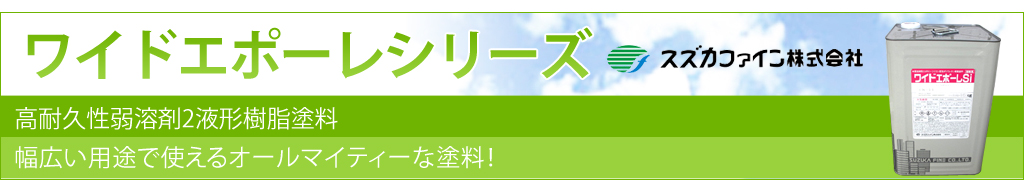 ワイドエポーレシリーズ
