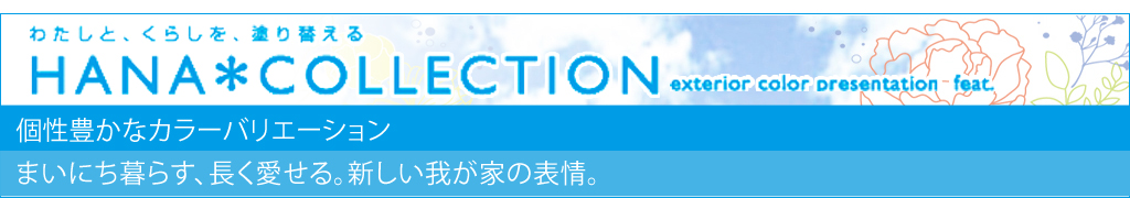 ハナコレクション