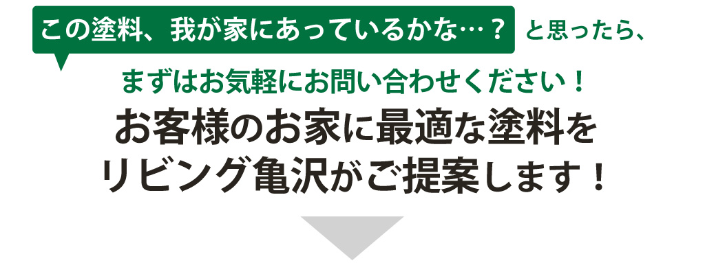 リビング亀沢がお客様のお家にぴったりの塗料をご提案します。