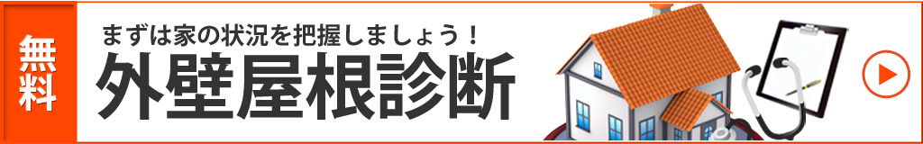 外壁・屋根診断はこちら