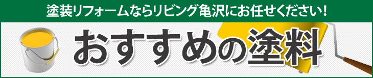 リビング亀沢のおすすめの塗料をご紹介します。